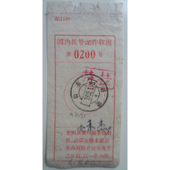 国内挂号邮件收据(se78659037)_7788收藏__收藏热线