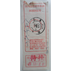 国内挂号邮件收据(se78659036)_7788收藏__收藏热线