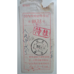 国内挂号邮件收据(se78659034)_7788收藏__收藏热线