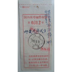 国内挂号邮件收据(se78659033)_7788收藏__收藏热线