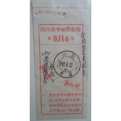 国内挂号邮件收据(se78659032)_7788收藏__收藏热线