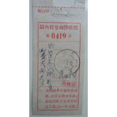 国内挂号邮件收据(se78659031)_7788收藏__收藏热线