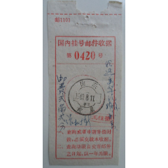 国内挂号邮件收据(se78659030)_7788收藏__收藏热线