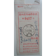国内挂号邮件收据(se78659029)_7788收藏__收藏热线