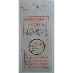 国内挂号邮件收据(se78659028)_7788收藏__收藏热线