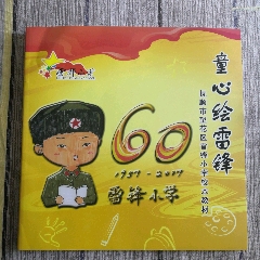 抚顺市望花区雷锋小学校本教材(se78625266)_7788收藏__收藏热线