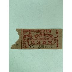 顺德容奇镇过海电船票（伍分客票）(se78625742)_7788收藏__收藏热线