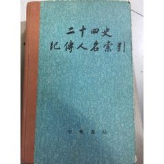 二十四史纪传人名索引(se78626000)_7788收藏__收藏热线