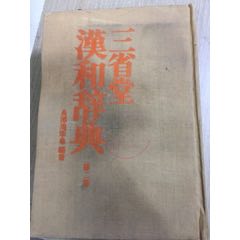三省堂汉和辞典(se78626227)_7788收藏__收藏热线