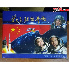 我为祖国骄傲—中国航天个性化邮折(se78626865)_7788收藏__收藏热线