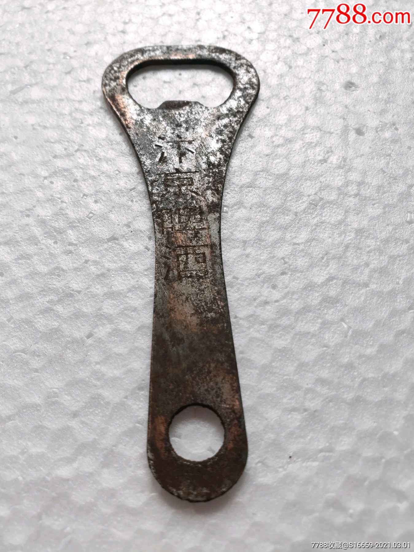 八十年代汴京啤酒起子起啤酒启瓶器