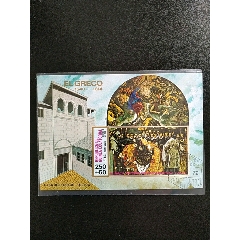 1972年赤道几内亚圣诞节西班牙画家埃尔.格列柯《最后的晚餐》盖销无齿小型张(se78627162)_7788收藏__收藏热线