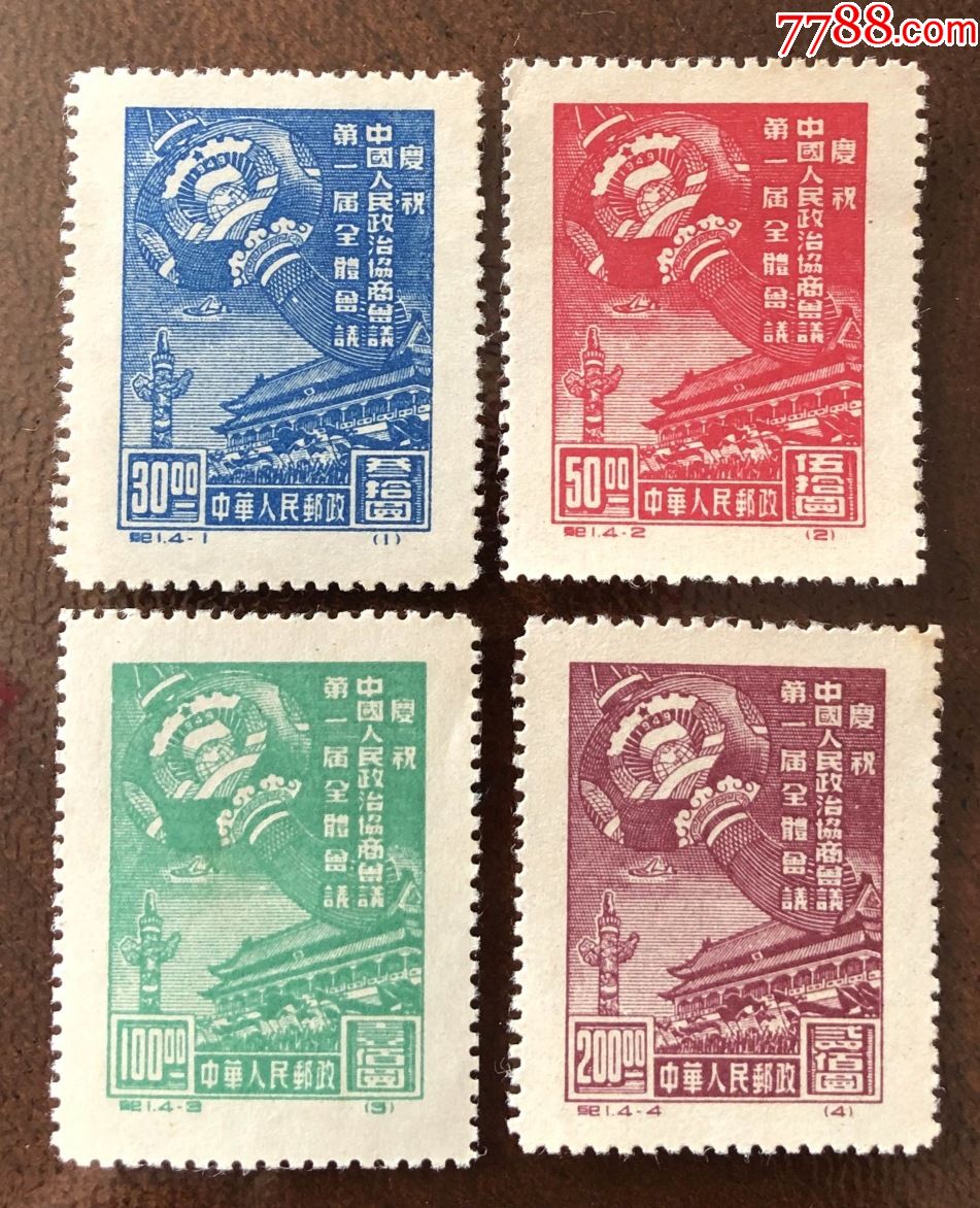 纪1庆祝中国人民政治协商会议第一届全体会议全新原版套票_新中国邮票