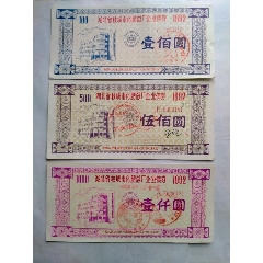 化肥总厂企业债券，3张一套50元(se78628058)_7788收藏__收藏热线