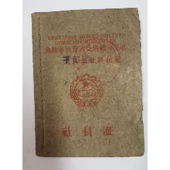 【包邮挂刷】龙胜县供销社社员证(se78632260)_7788收藏__收藏热线