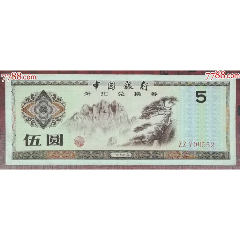外汇券5元ZZ冠(se78628228)_7788收藏__收藏热线