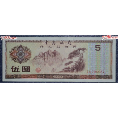 外汇券5元ZO冠(se78628215)_7788收藏__收藏热线