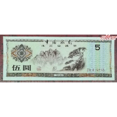 外汇券5元ZH冠(se78628193)_7788收藏__收藏热线