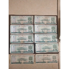 外汇兑换券1元10张(se78628281)_7788收藏__收藏热线