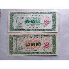 邮电企业债券，2张一套10元(se78628322)_7788收藏__收藏热线