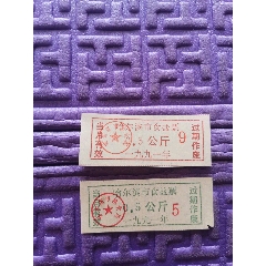 哈尔滨市食盐票，0.5公斤，1991年，2张，(se78628435)_7788收藏__收藏热线