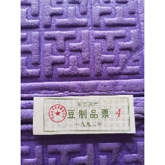 哈尔滨市，豆制品票，1992年，(se78628529)_7788收藏__收藏热线