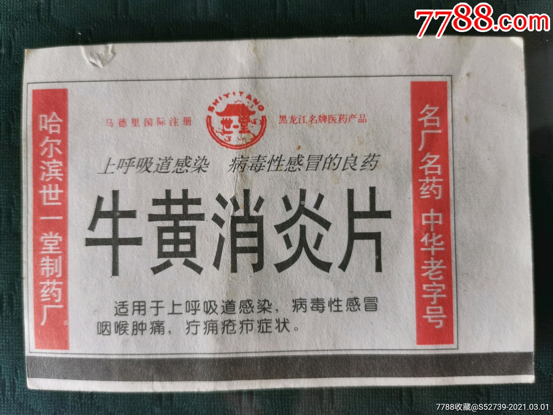 广告火车票--牛黄消炎片