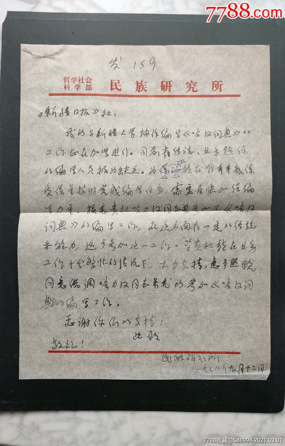 抽调人员函底稿:请新疆日报社哈力汉同志参加《哈汉词典》编写