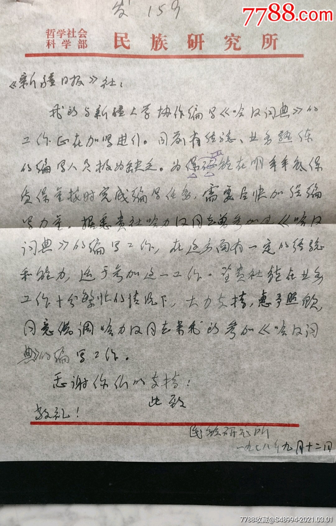 抽调人员函底稿:请新疆日报社哈力汉同志参加《哈汉词典》编写