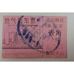【包邮挂刷】文革时期北京地铁票古城站(se78642568)_7788收藏__收藏热线