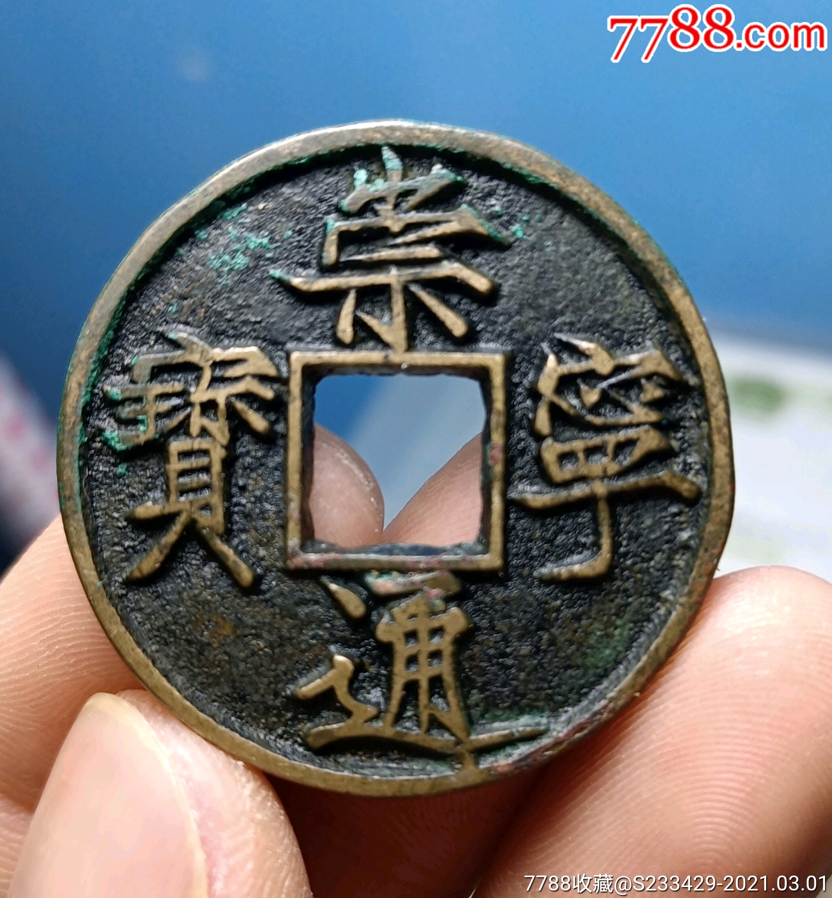 崇宁通宝俯宁广穿孤边永久保真