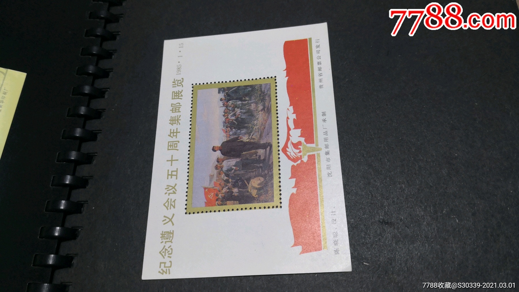 遵义会议五十周年集邮展览早期纪念张