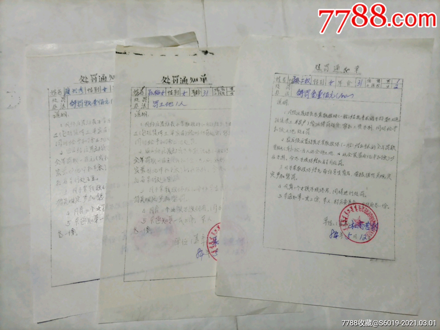 内蒙古托克托县,计划生育处罚通知单.3张