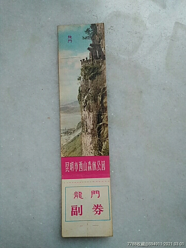 昆明西山森林公园门券_旅游景点门票_环球收藏馆古董店铺【7788收藏