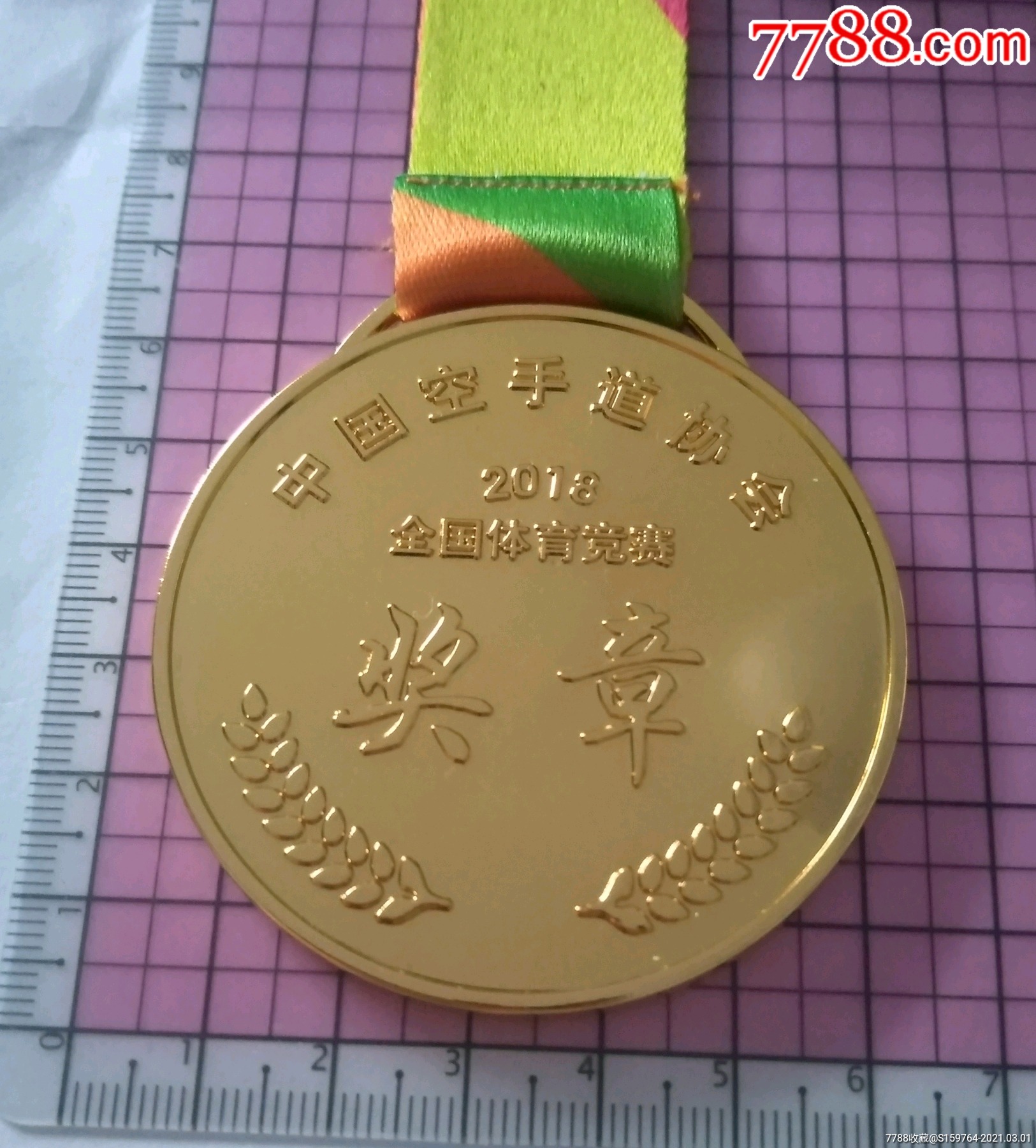 中国空手道协会～2018全国体育竞赛奖章