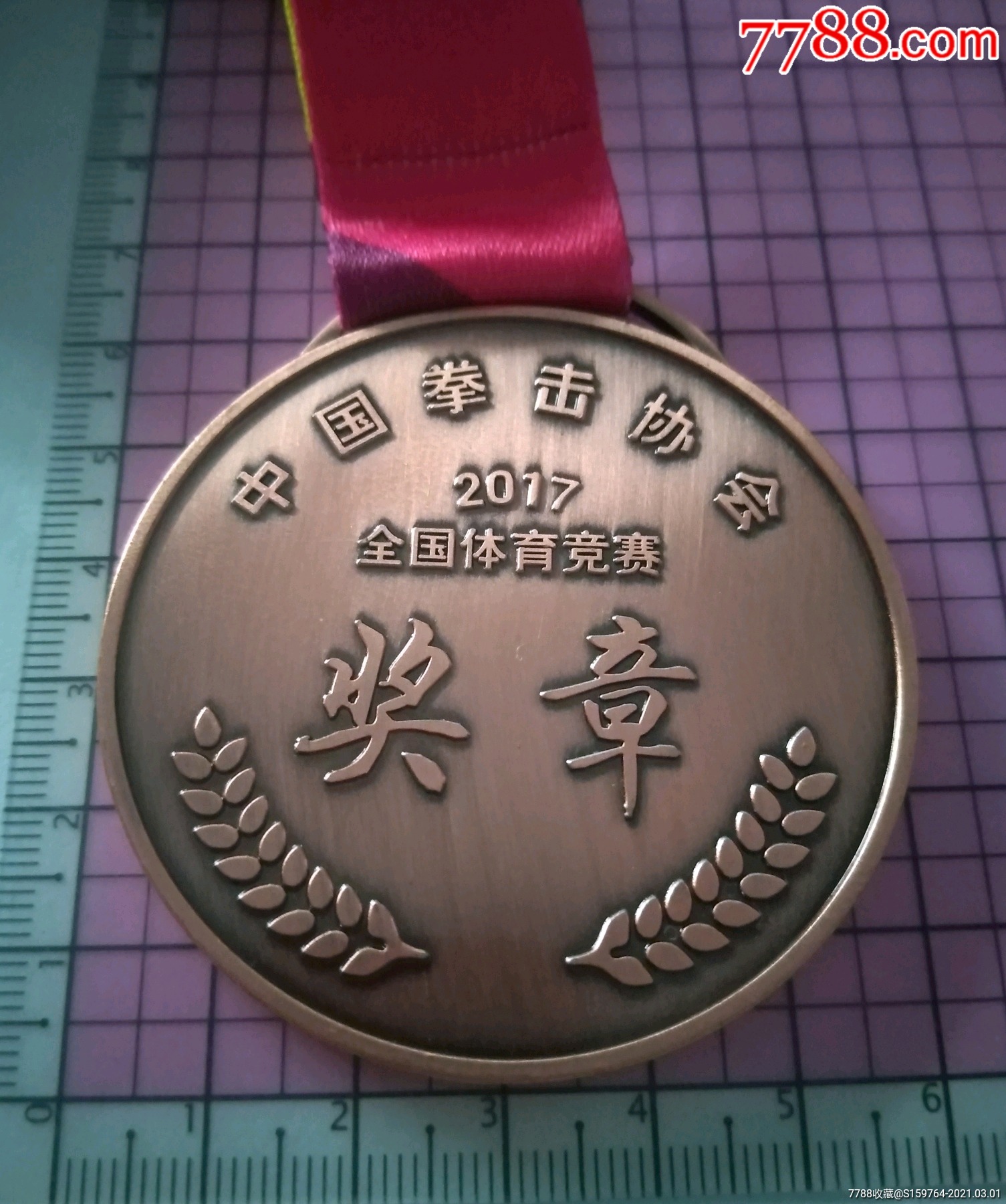 中国拳击协会～2017全国体育竞赛奖章_工会/团体徽章_图片收藏_回收