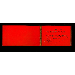 上海仪表电讯工业局工业学大庆会议出席证(se78631281)_7788收藏__收藏热线