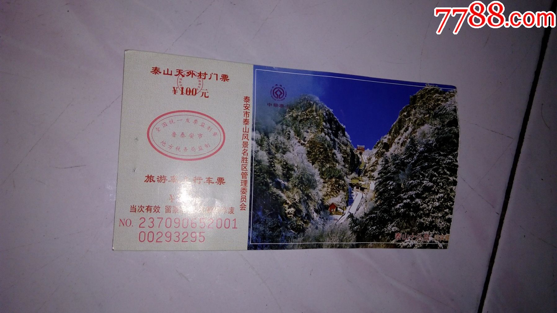 泰山景区门票图片