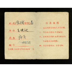 1960年上海第一次机电产品订货会议出席证(se78631787)_7788收藏__收藏热线