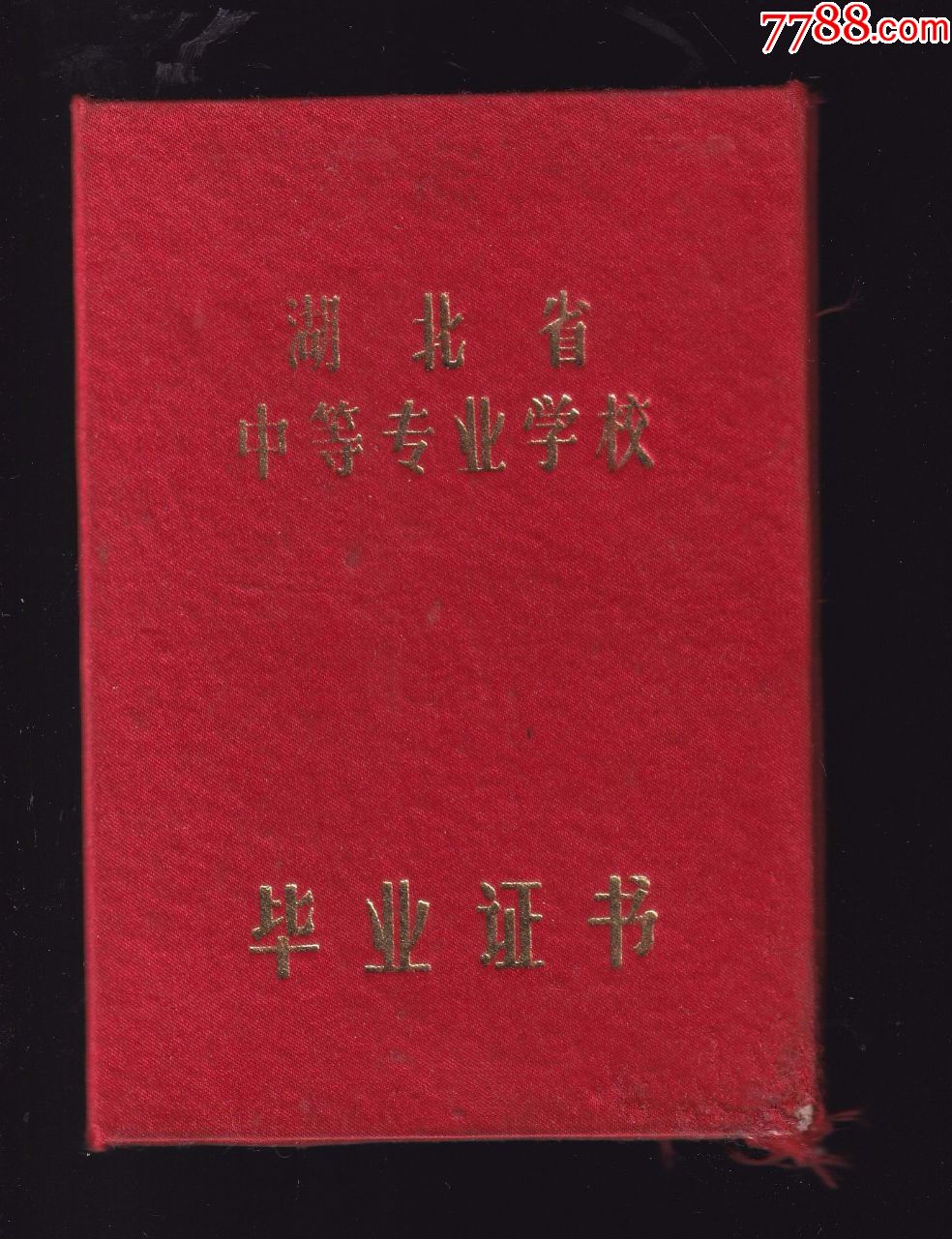湖北省中等专业学校毕业证书