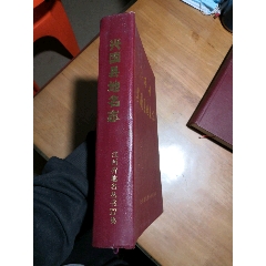 江西省兴国县地名志：仓库货未使用现低价出售。(se78632528)_7788收藏__收藏热线