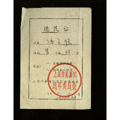 上海选民证(se78632805)_7788收藏__收藏热线