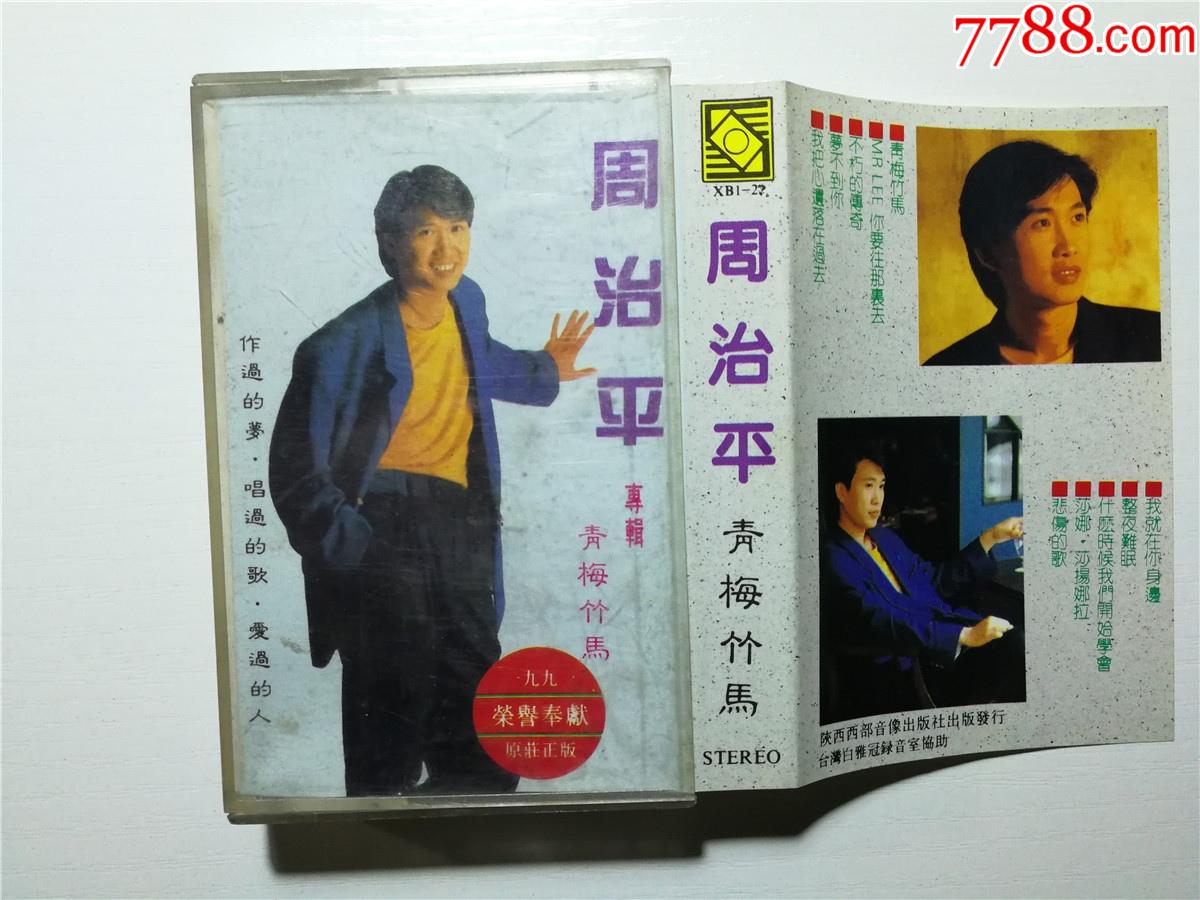 周治平青梅竹马周治平专辑磁带38