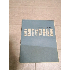 十九世纪法国农村风景绘画（画册）(se78633383)_7788收藏__收藏热线
