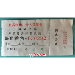 上海海运局旅客卧具租费收据（首印最高指示）(se78633614)_7788收藏__收藏热线