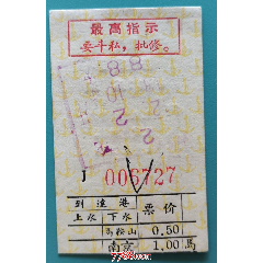 武汉长江航运公司芜湖至南京船票（首印最高指示）(se78633683)_7788收藏__收藏热线