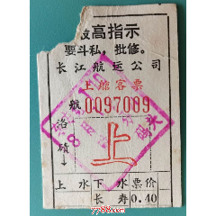 武汉长江航运公司洛碃至长寿船票（首印最高指示）(se78633787)_7788收藏__收藏热线