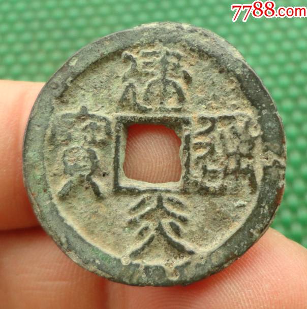 建炎通宝——折二篆书——(直径29.1mm)