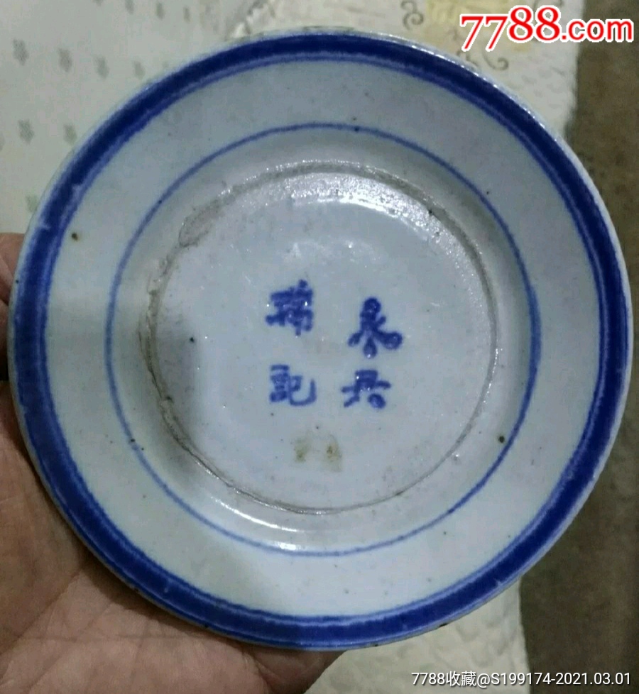 晉商商號遺存,永興瑞記.青花盤.