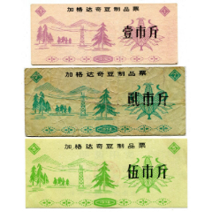 （黑龙江大兴安岭）76年加格达奇豆制品1、2、5斤3全(se78634047)_7788收藏__收藏热线